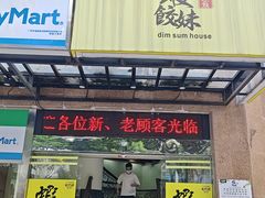 -虾饺妹·粤式手工点心(水荫路店)