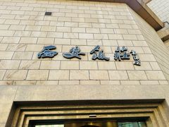 -西安饭庄·非遗陕菜(钟楼店)