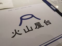 -火山屋台(新街口店)