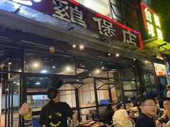 -凤兴鸡煲(宝安海雅店)