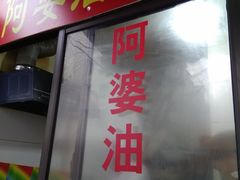 -阿婆油墩子(五里桥路188弄小区店)