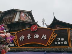-棣爸油炸(张公桥店)