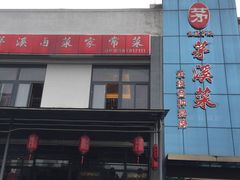 门面-茅溪菜·家宴(上品拾陆店)