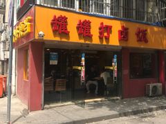 -罐罐打卤饭(一枝园店)