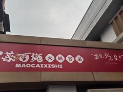 -冒菜西施·非遗冒菜(总店)