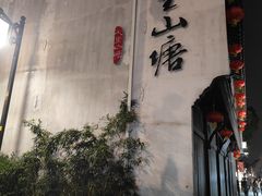 -山塘街