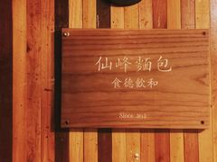 -仙峰天然面包(迎宾路店)