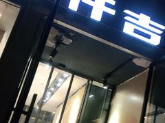 门面-仟吉·ART FARM主题店(菱角湖万达店)