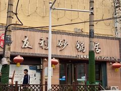 -友利砂锅居(烟台店)