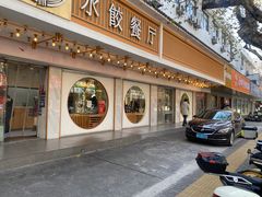 -饺子季水饺餐厅(新市街店)