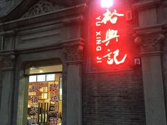 -裕兴记(东门町店)
