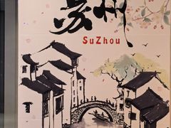 -苏州香格里拉大酒店