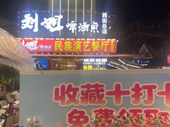 -刘姐啤酒鱼民族演艺餐厅(西街总店)