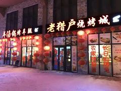 门面-老猎户炭火锅羊汤(万达店)