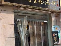 -老鳯府豆花泡馍(第五大道店)