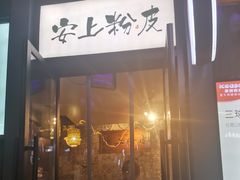 门面-安上粉皮.非遗手工小吃(骑龙巷店)