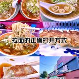 拉面的正确打开方式