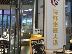 -牛牛和牛海鲜粥底火锅(长虹国际城店)