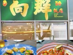 -粤·向群饭店(二沙岛店)