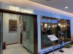 -1981牛排西餐厅(海信店)