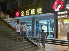 -宝岛眼镜(长沙侯家塘店)