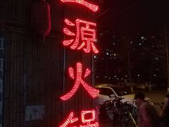 -天星正源火锅(地勘路店)