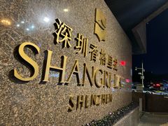 -深圳香格里拉酒店