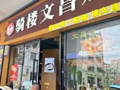 -文昌鸡饭店110号(中山路店)