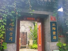 -正阳书局(西四南大街店)