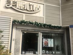 门面-美丽心情蛋糕(江苏路店)