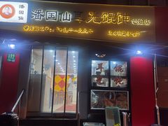 -潘国仙耳光馄饨(黄家阙路店)