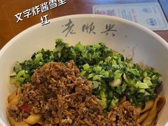 -老顺兴干拌面(雨花亭店)