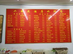 菜单-兴国苑酒店