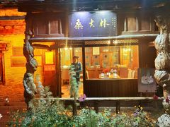 门面-桑吉林新派藏餐·汤锅·川菜