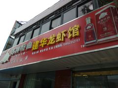 门面-建华龙虾馆