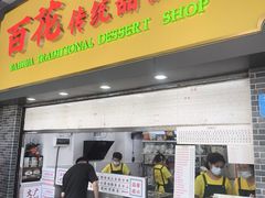 -百花传统甜品店(原址店)