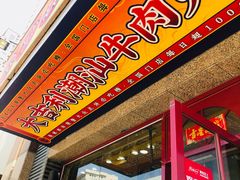门面-大吉利·潮汕牛肉火锅(河西店)