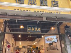 -德成饭店