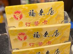 -福来居烤鸭店(天坛二店)