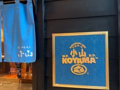 -小山日本料理(兴业太古汇店)