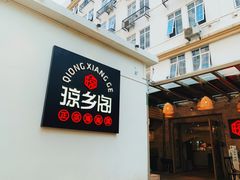 门面-香香海南菜餐厅