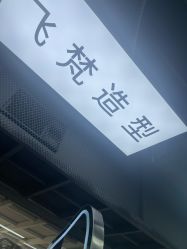 -飞梵造型
