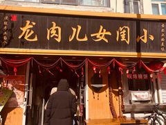 -小闺女儿肉龙(西湖道店)