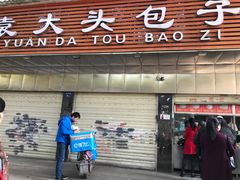 门面-袁大头包子(光华路店)