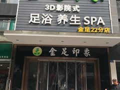 -蓉府金足印象(草市街22分店)