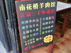 -南花桥羊肉馆