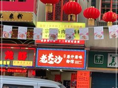 门面-老长沙原汁原味粉馆(韭菜园店)