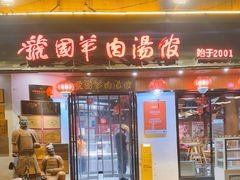 -虢国羊肉汤馆(政二街店)