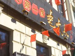 -北三老太太烧烤(人生一串上榜店)