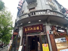 -皇饭儿·王润兴酒楼(河坊街店)